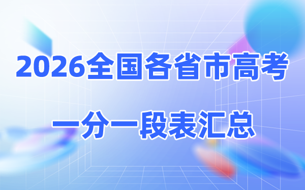 2026全国各省高考一分一段表汇总（31省市完整版）