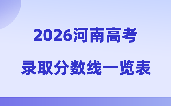 2026年河南高考录取分数线一览表（含历年批次线）