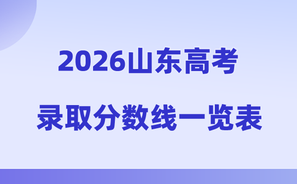 2026年山东高考录取分数线一览表（含历年一段线、二段线）
