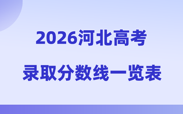 2026年河北高考录取分数线一览表（含历年批次线）