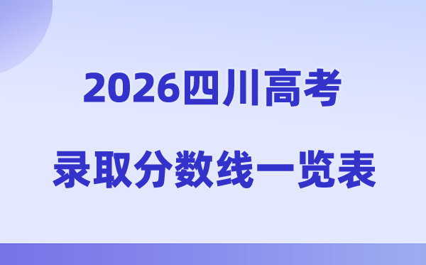 2026年四川高考录取分数线一览表（含历年批次线）