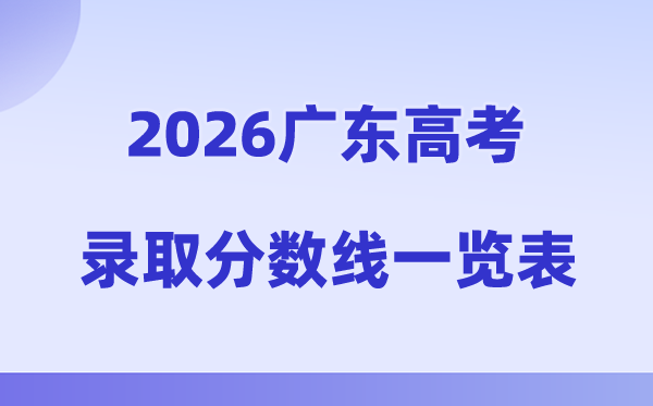 2026年广东高考录取分数线一览表(含历年批次线)
