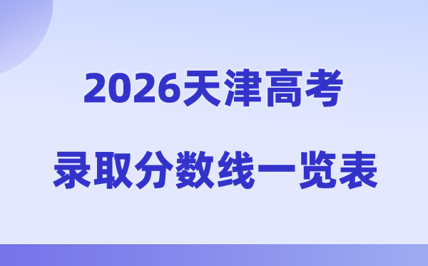 2026年天津高考录取分数线出炉：本科控制线为458分