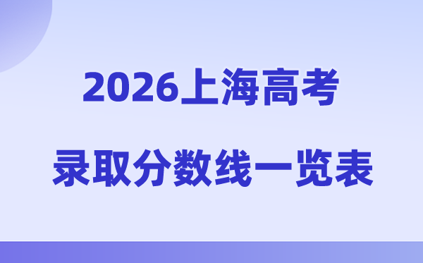2026年上海高考录取分数线一览表（含高考成绩分布表）