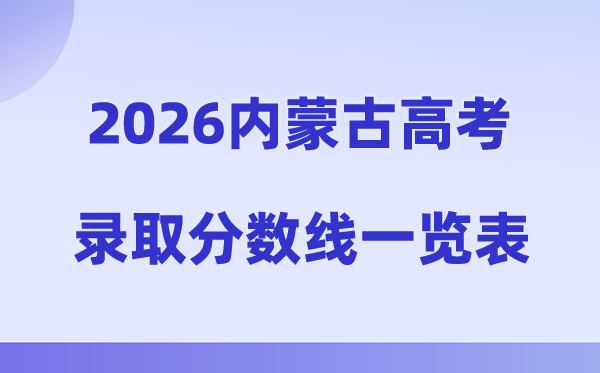 2026年内蒙古高考录取分数线一览表（含历年批次线）