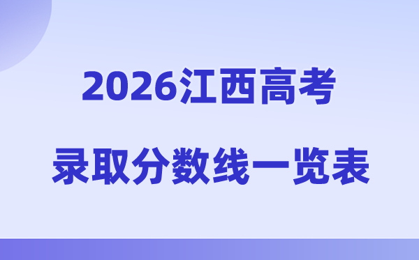 2026年江西高考录取分数线一览表（含历年批次线）