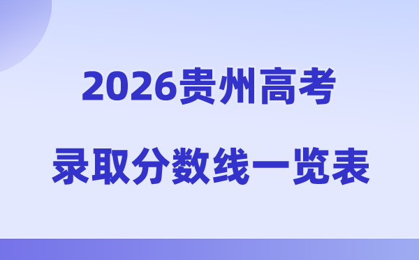 2026年贵州高考录取分数线一览表（含历年批次线）