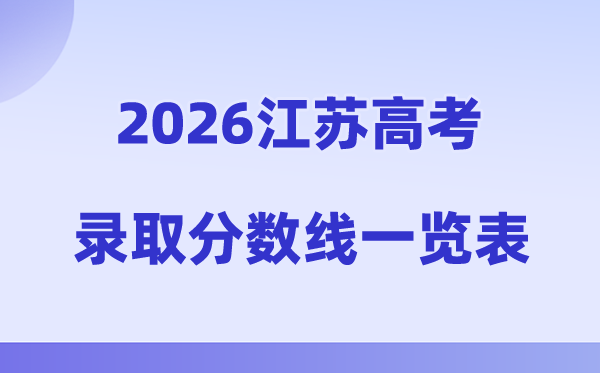 2026年江苏高考录取分数线一览表（含特招、本科、专科线）
