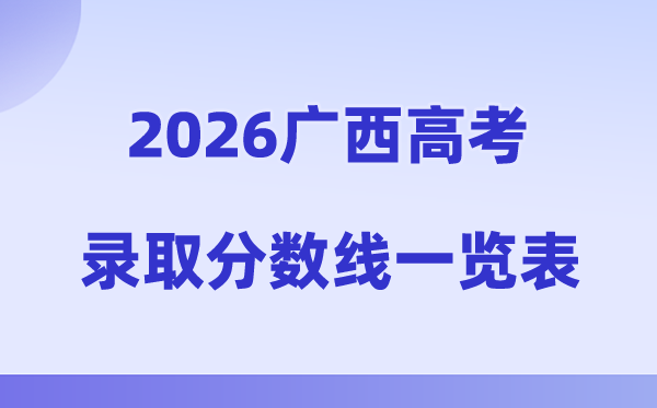 2026年广西高考录取分数线一览表（含历年批次线）