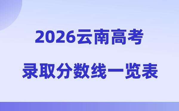 2026年云南高考录取分数线一览表（含历年批次线）