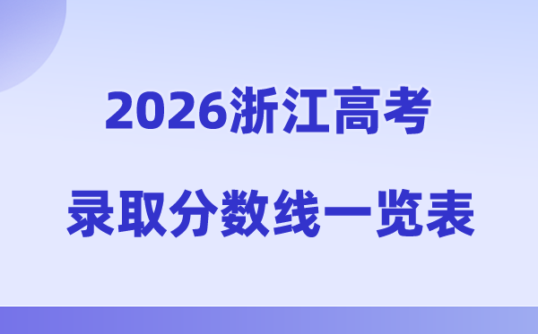 2026年浙江高考录取分数线一览表(含一段线、二段线)