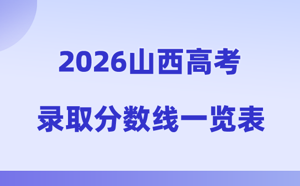 2026年山西高考录取分数线一览表(含历年批次线)