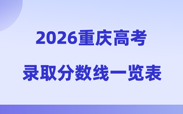 2026年重庆高考录取分数线一览表（含历年批次线）