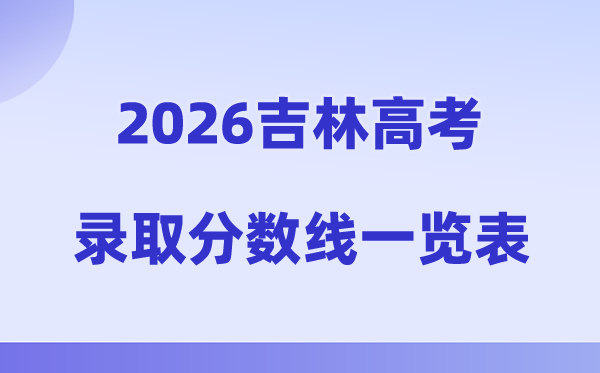 2026年吉林高考录取分数线一览表(含特招、本科、专科线)