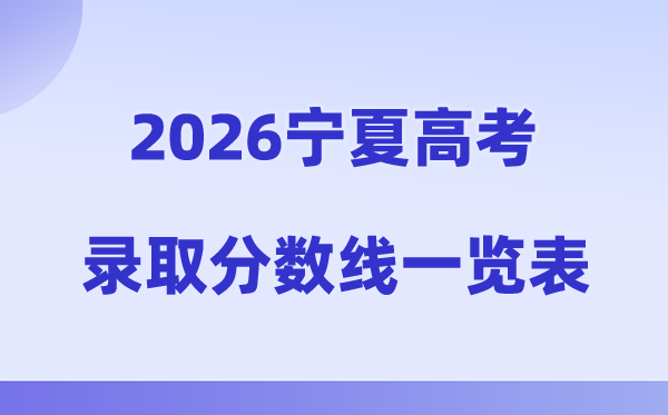 2026年宁夏高考录取分数线一览表(含历年批次线)