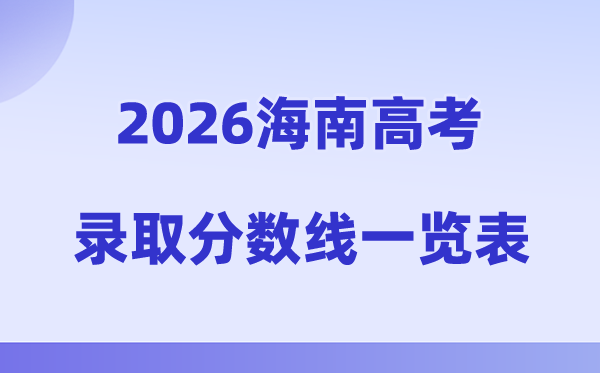 2026年海南高考录取分数线一览表(含历年批次线)