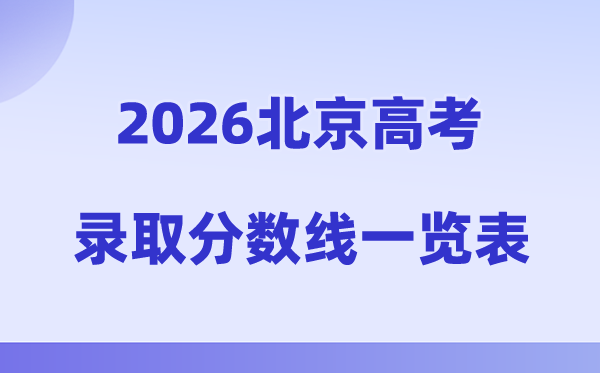 2026年北京高考录取分数线一览表（含特招、本科、专科线）