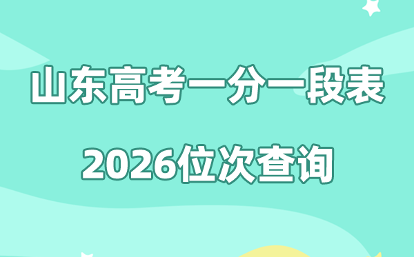 山东高考一分一段表2026年位次查询表（含2022-2025历年）