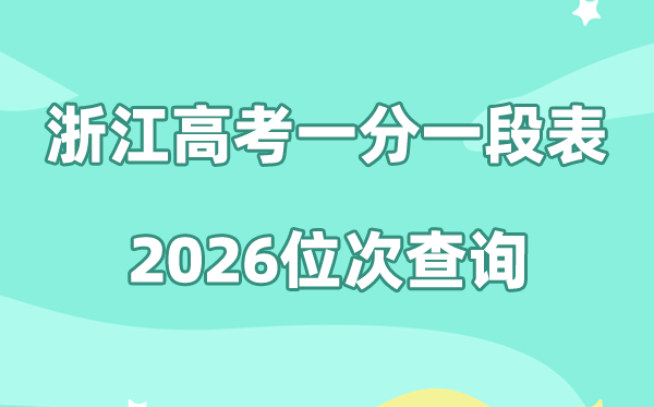 浙江高考一分一段表2026年位次查询表（含2022-2025历年）
