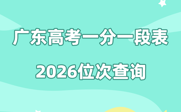 广东高考一分一段表2026年位次查询表（含物理+历史）