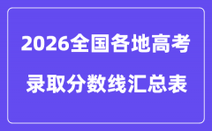 2026年全国各地高考录取分数