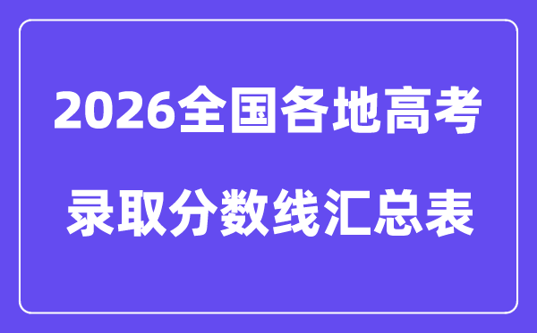 2026年全国各地高考录取分数线汇总表（31省市完整版）