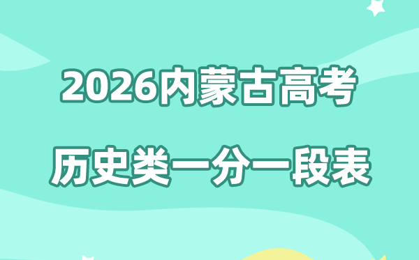2026年内蒙古高考一分一段表(历史类)公布「附2024-2025历年」