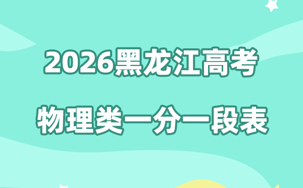 2026年黑龙江高考一分一段表（物理类）公布「附2023-2025历年」
