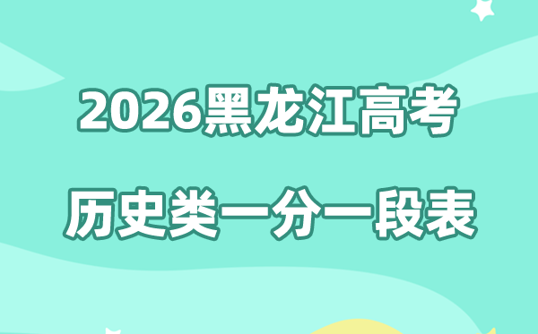 2026年黑龙江高考一分一段表（历史类）公布「附2023-2025历年」