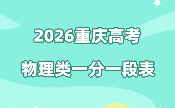 2026年重庆高考一分一段表（物理类）公布「附2024-2025历年」