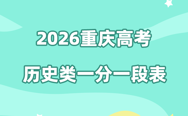 2026年重庆高考一分一段表（历史类）公布「附2024-2025历年」