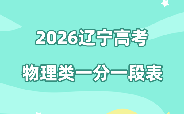 2026年辽宁高考一分一段表（物理类）公布「附2024-2025历年」