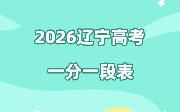 2026年辽宁高考一分一段表（历史类）公布「附2024-2025历年」