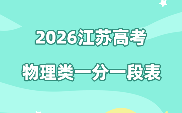 2026年江苏高考一分一段表（物理类）公布「附2024-2025历年」