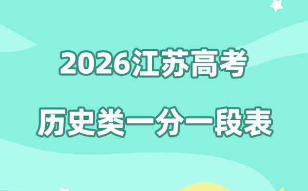 2026年江苏高考一分一段表（历史类）公布「附2024-2025历年」