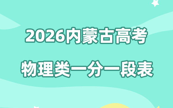 2026年内蒙古高考一分一段表（物理类）公布「附2021-2025历年」
