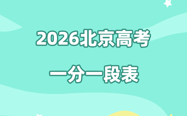 2026年北京高考一分一段表公布「附2024-2025历年」