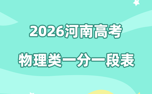 2026年河南高考一分一段表（历史类）公布「附2023-2025历年」