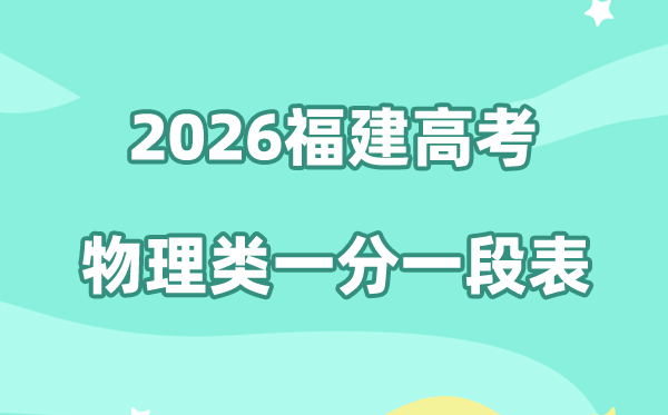 2026年福建高考一分一段表（物理类）公布「附2023-2025历年」