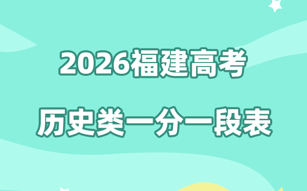 2026年福建高考一分一段表（历史类）公布「附2023-2025历年」