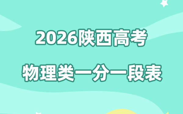 2026年陕西高考一分一段表（物理类）公布「附2022-2025历年」