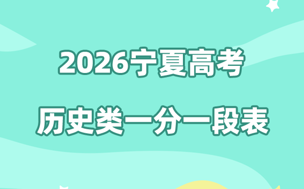 2026年宁夏高考一分一段表（历史类）公布「附2024-2025历年」