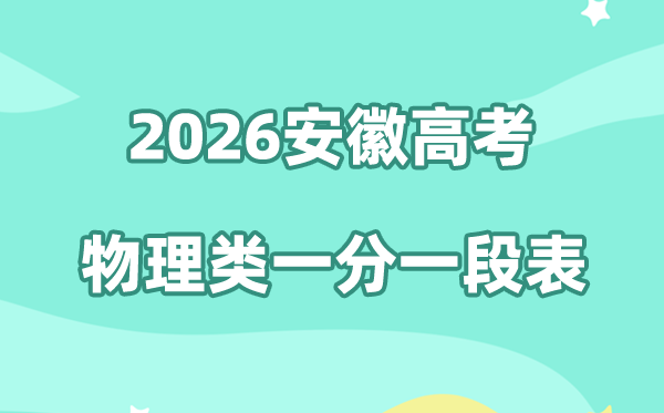 2026年安徽高考一分一段表（物理类）公布「附2022-2025历年」
