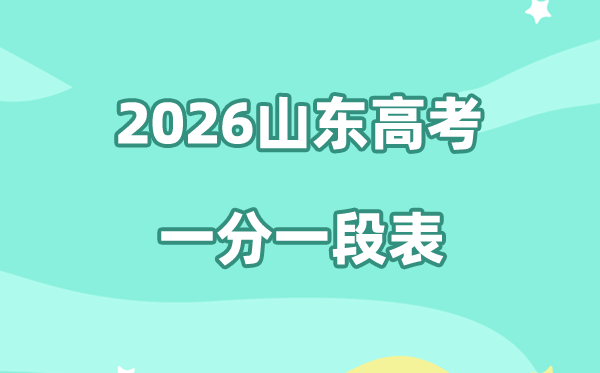 2026年山东高考一分一段表公布「附2022-2025历年」