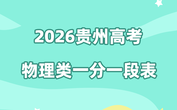 2026年贵州高考一分一段表（物理类）公布「附2024-2025历年」