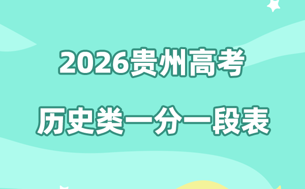 2026年贵州高考一分一段表（历史类）公布「附2024-2025历年」