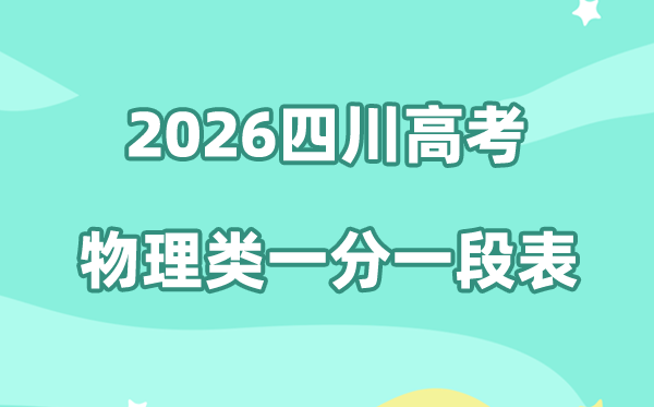 2026年四川高考一分一段表（物理类）公布「附2022-2025历年」