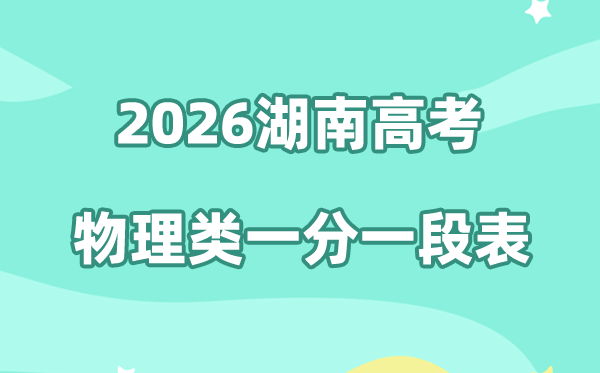 2026年湖南高考一分一段表（物理类）公布「附2023-2025历年」