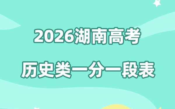2026年湖南高考一分一段表（历史类）公布「附2023-2025历年」