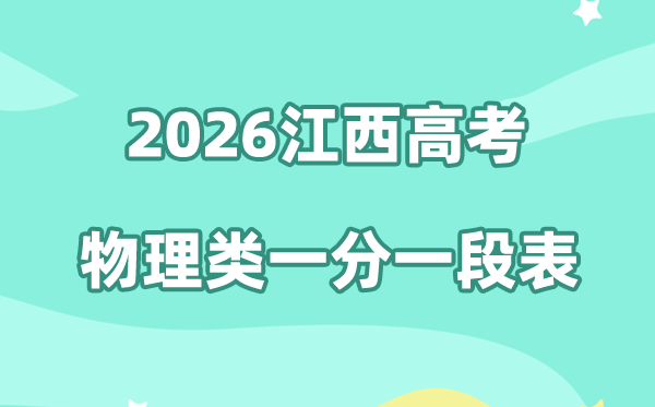 2026年江西高考一分一段表（物理类）公布「附2024-2025历年」